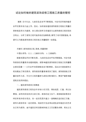 試論如何做好建筑裝飾裝修工程施工質(zhì)量的管控.doc 6頁