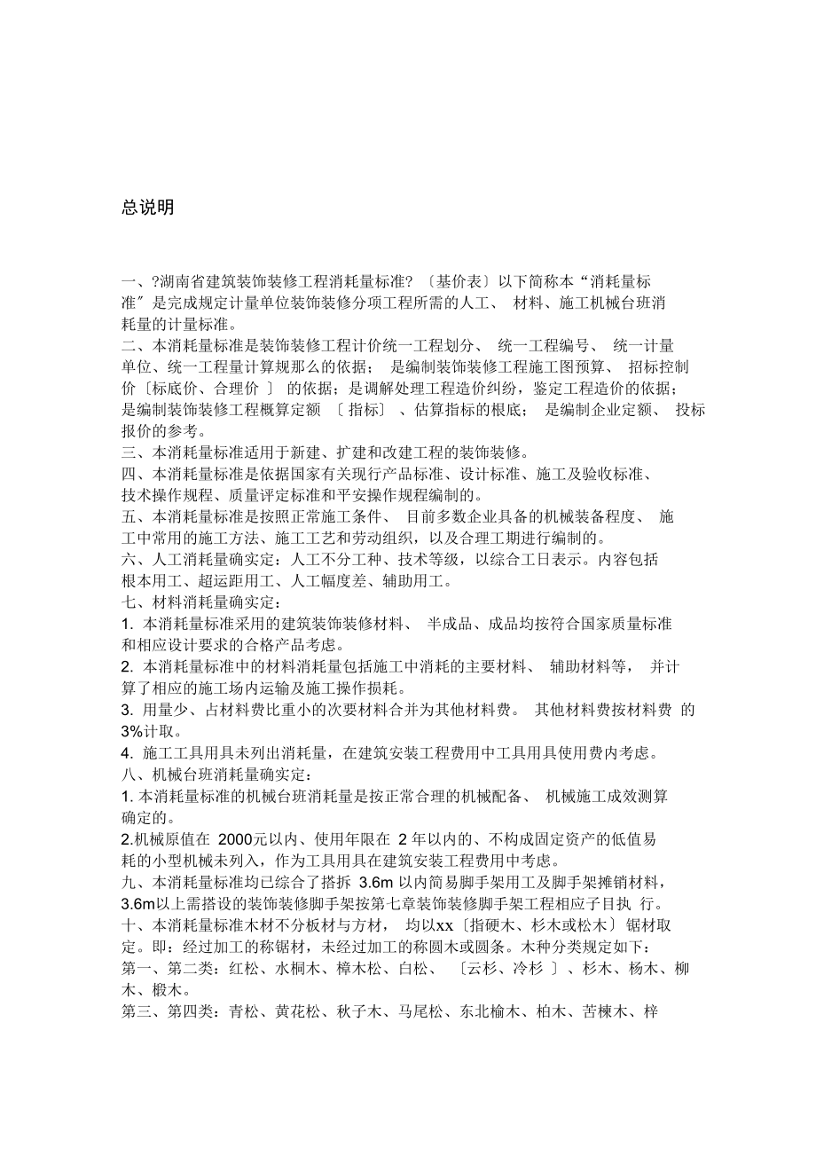湖南省建筑裝飾裝修工程消耗量標(biāo)準(zhǔn)(2021)