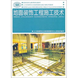 地面裝飾工程施工技術 高等職業(yè)技術院校建筑裝飾工程技術專業(yè)任務驅動型教材