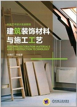 環(huán)境藝術設計實戰(zhàn)教程 建筑裝飾材料與施工